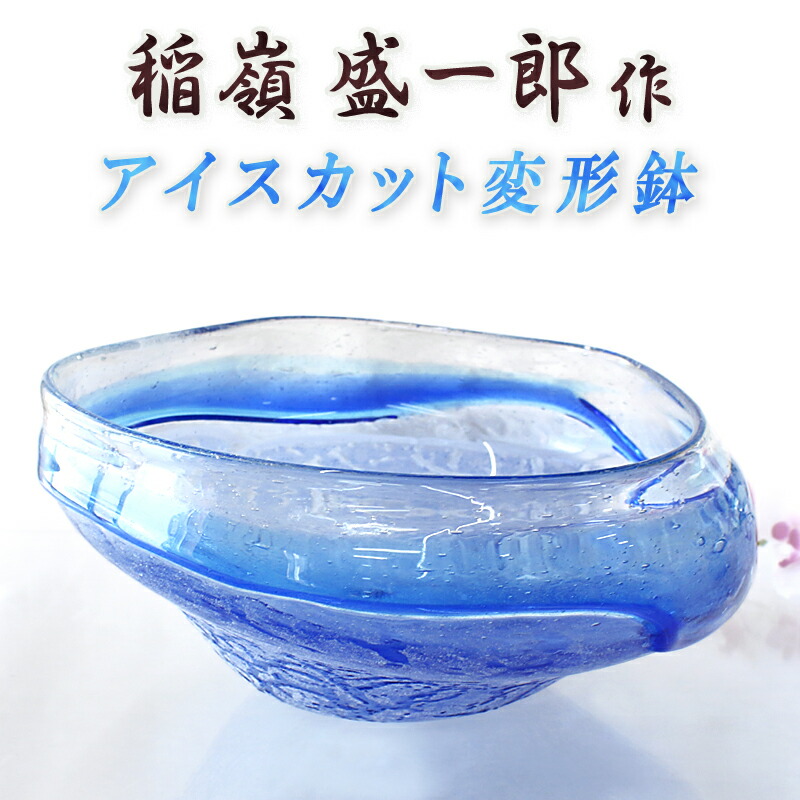 花器 水盤 鉢 ガラス おしゃれ 琉球ガラス職人 稲嶺盛一郎【アイス