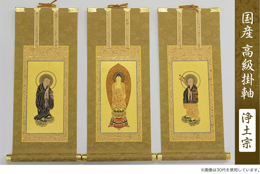 高級掛軸 3枚セット 【浄土宗】 極豆代（高さ19cm） 【阿弥陀如来