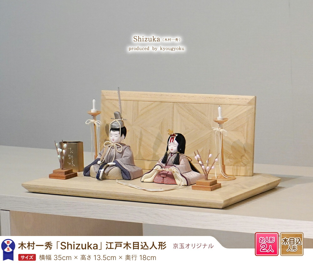 雛人形 木目込人形 木目込み人形 木村一秀 「Shizuka」間口35cm 雛人形