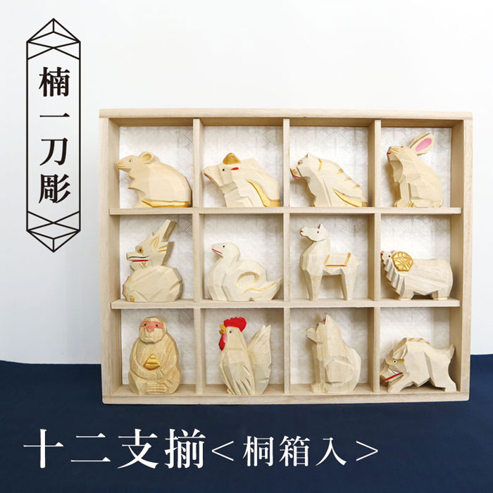 楽天市場】十二支 木製 楠／楠一刀彫 十二支揃 桐箱入 / 職人 干支飾り