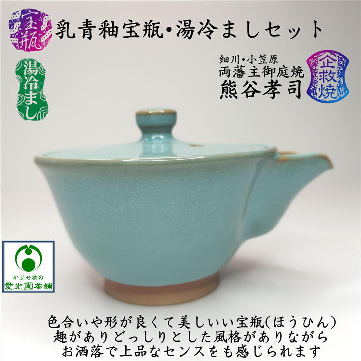 楽天市場】乳青釉宝瓶・湯冷ましセット かぶせ茶付き 熊谷孝司 企救焼