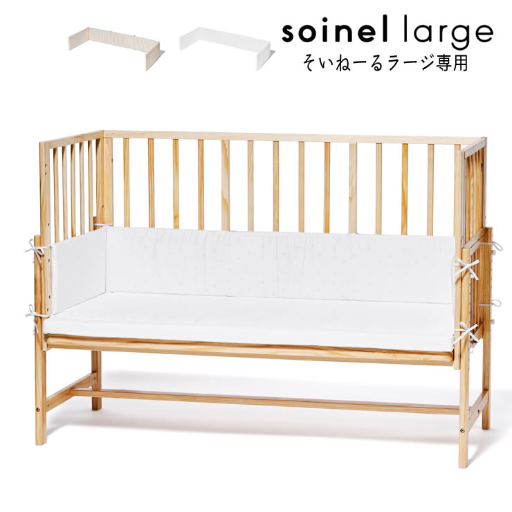 そいねーるラージ ベビーベッド・キッズベッド｜ベビーベッド・キッズ