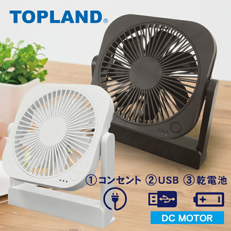 楽天市場】トップランド 扇風機 dcモーター 卓上扇風機 USB 静音 小型