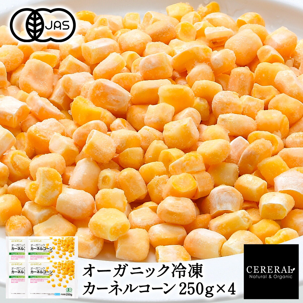 楽天市場】有機JAS 冷凍カーネルコーン 250g×1［冷凍のみ