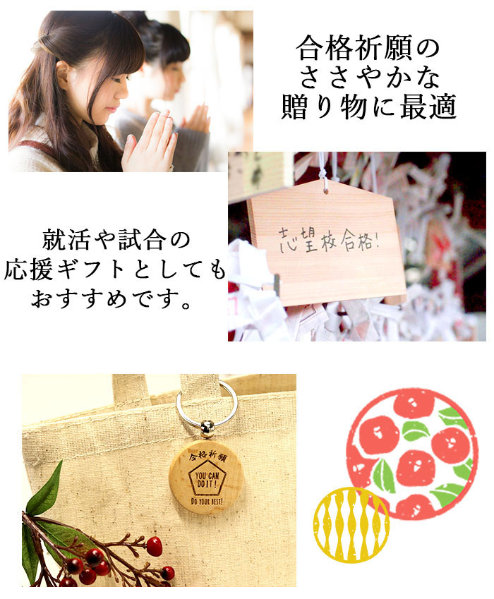 楽天市場】mocca もっか 名入れ 合格祈願 木製 キーホルダー お守り