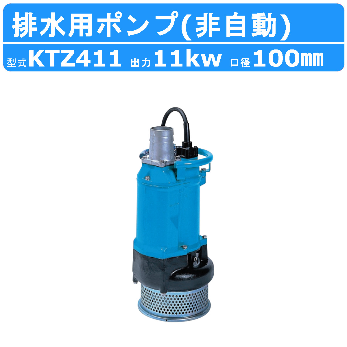 楽天市場】ツルミ 水中ポンプ KTZ67.5 非自動形 50mm 50Hz / 60Hz 三相