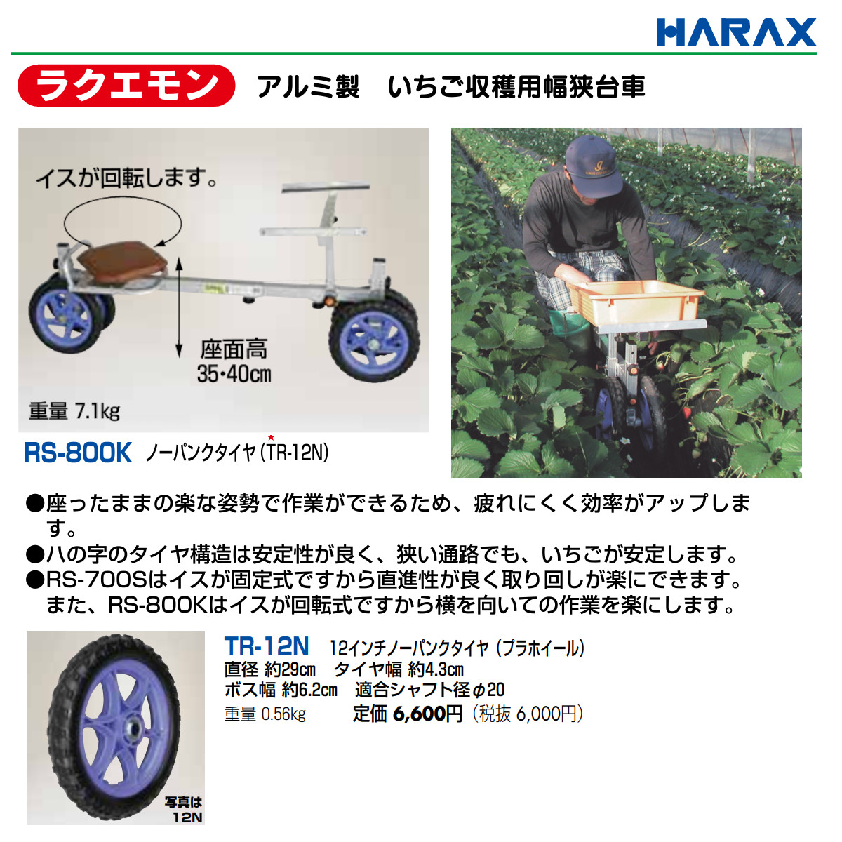 楽天市場】ハラックス 作業台車 RS-800K RS800K いちご収穫用 収穫台車