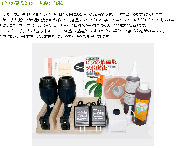 新品同様】ビワの葉温灸器ユーフォリアQ（専用カセット20個付き