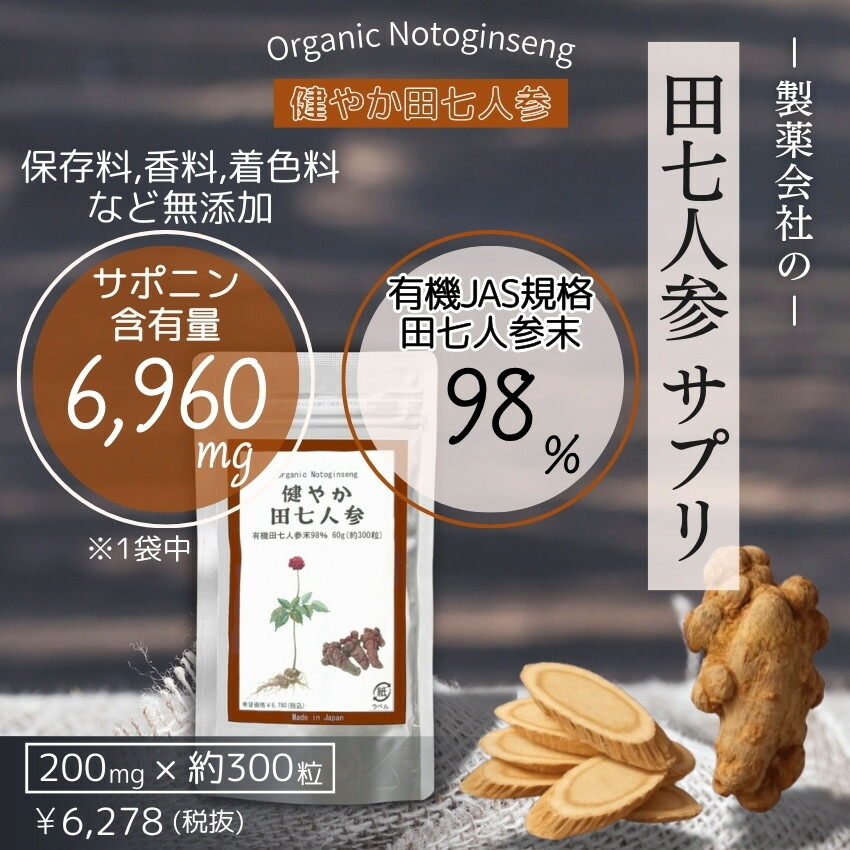 楽天市場】田七人参 サプリ 有機 jas 規格 使用｜お得な6個セット