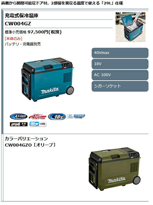 楽天市場】マキタ電動工具 40Vmax&18V対応 充電式保冷温庫【29L