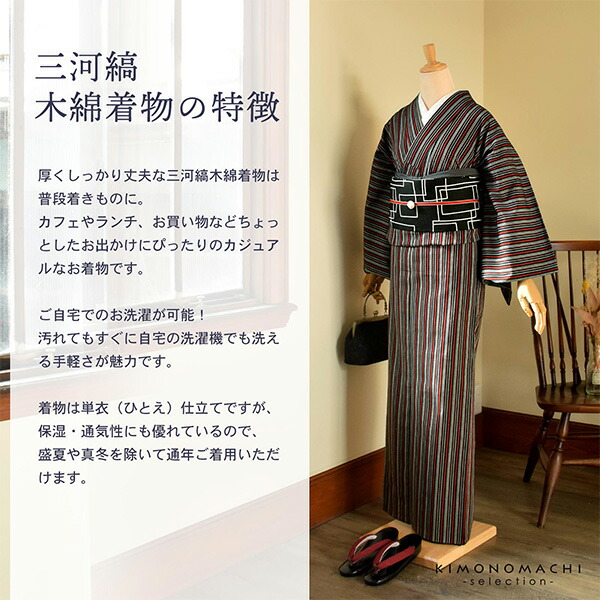 三河木綿 洗える着物 単品「黒、赤、白 縞」お仕立て上がり 木綿きもの