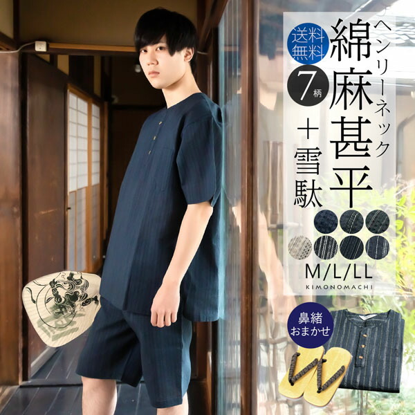 甚平 メンズ おしゃれ ヘンリーネック 「ヘンリーネック甚平と雪駄の