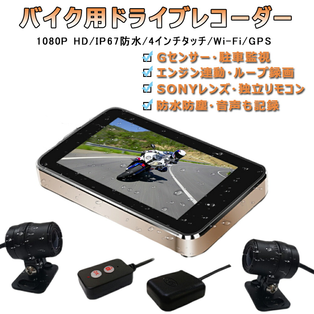 楽天市場】バイク用ドライブレコーダー 前後 2カメラ 4インチ 液晶
