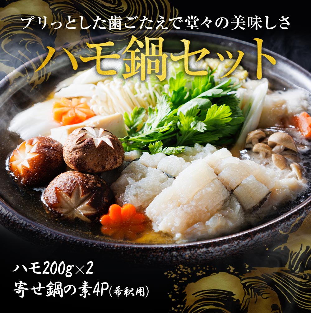 楽天市場】【半額!】はも鍋セット（はも200g×2、鍋の素）ハモ 鱧 はも