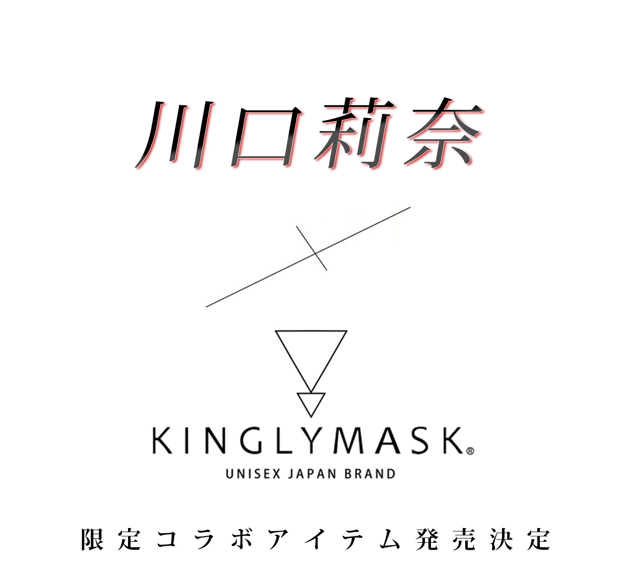 川口莉奈 × KINGLYMASKコラボ直筆サイン＆直筆シリアルナンバー入り