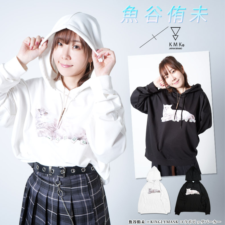パーカー単品Ver.】魚谷侑未 × KINGLYMASKコラボビッグパーカー<BR