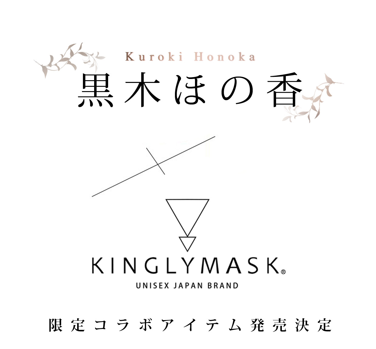黒木ほの香 × KINGLYMASKコラボ直筆サイン＆直筆シリアルナンバー入り