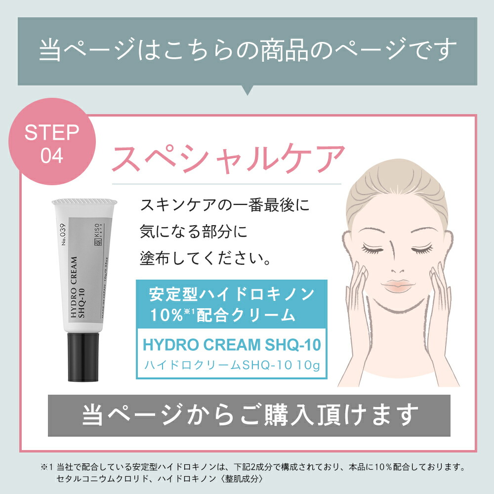 ハイドロキノン安定型10%配合クリーム 敏感肌｜KISOCARE公式