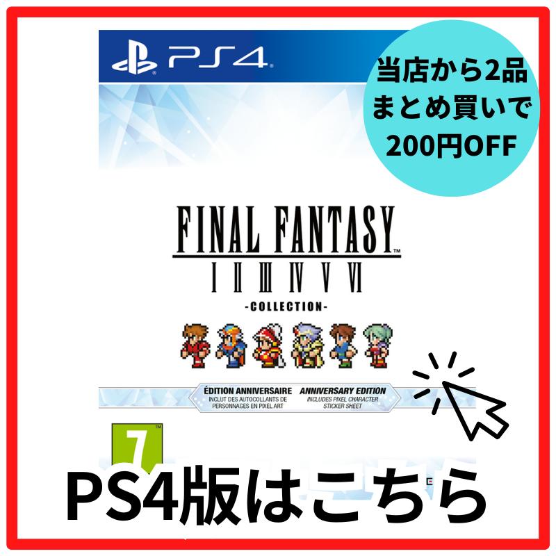 楽天市場】PS4 ファイナルファンタジー ピクセルリマスター
