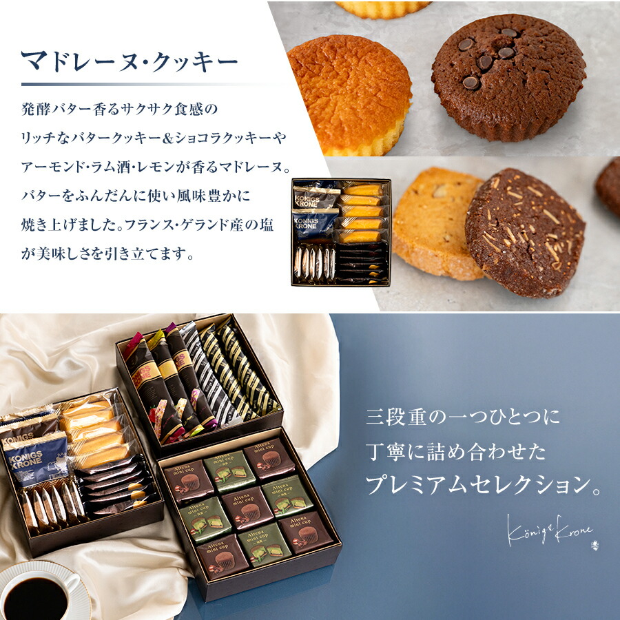 プレミアムセレクション～三段重ギフト～ | すべての商品 | ケーニヒス