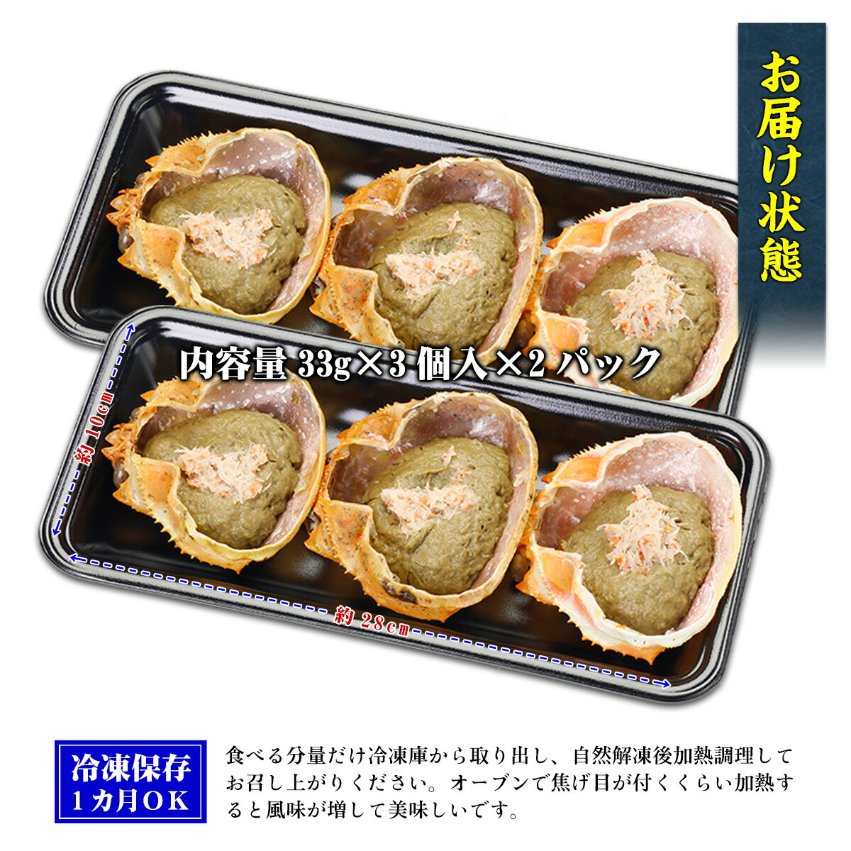 高級珍味かにみそ甲羅盛り×6個入り（33g×3個×2パック） | 越前かに