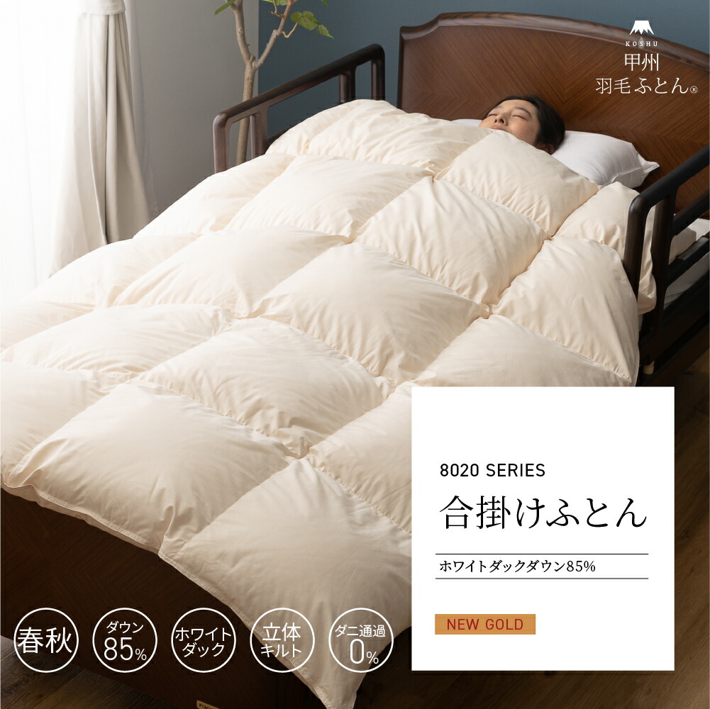 楽天市場】8020 SERIES ホワイトダック85% 洗える 羽毛布団 セミ