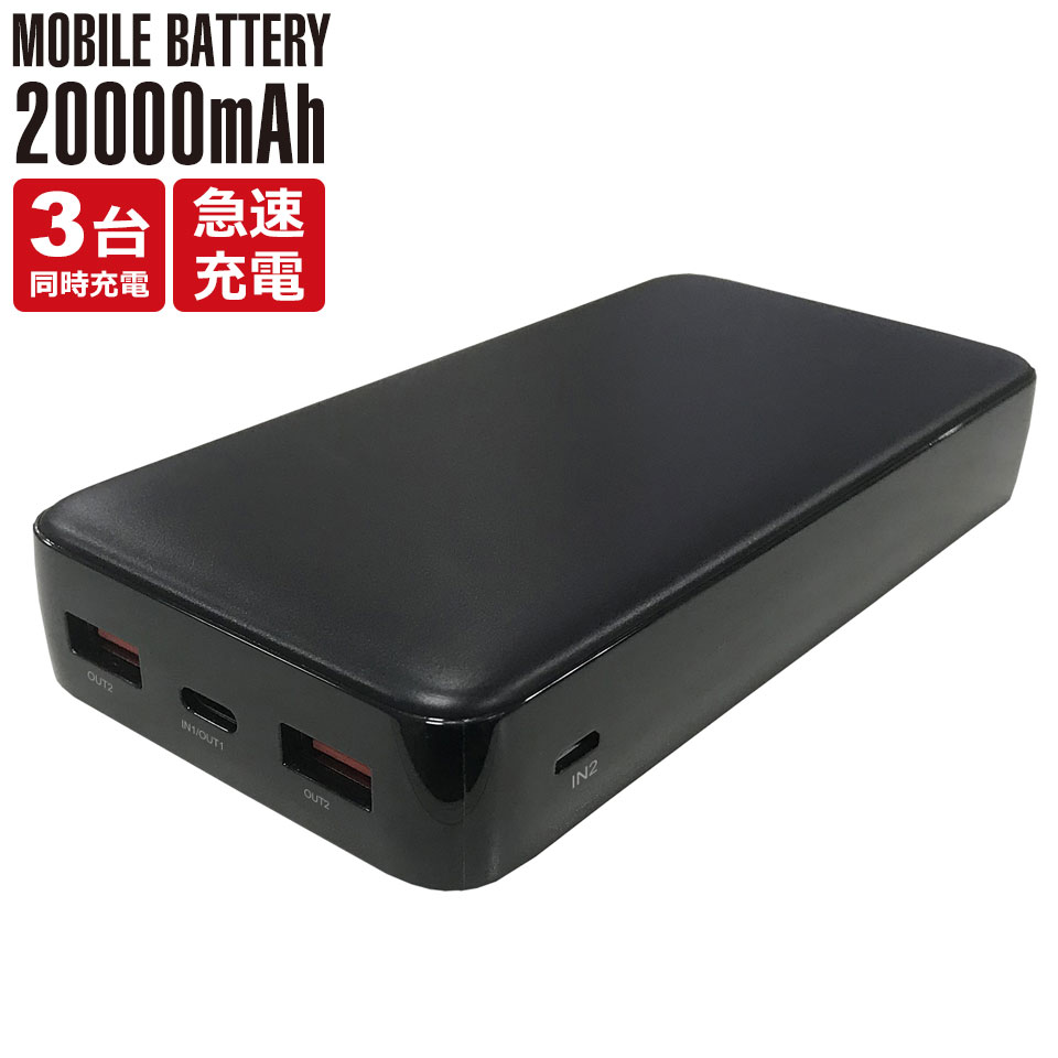 楽天市場】モバイルバッテリー 大容量 20000mah PSE認証 iPhone Type-C