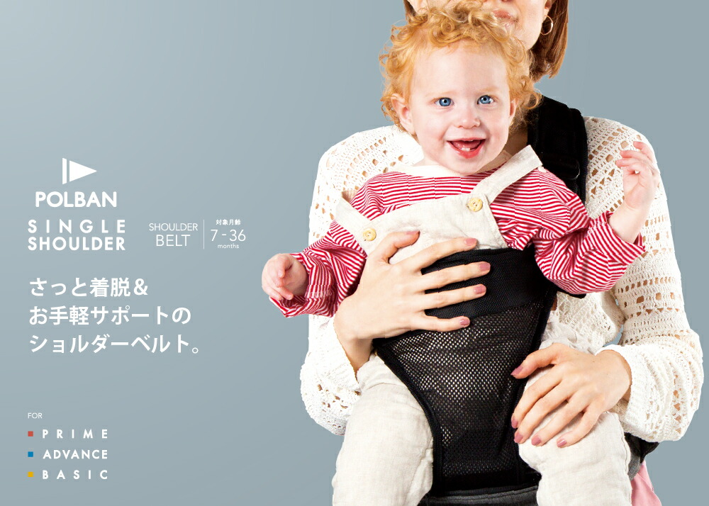 楽天市場】ポルバン メーカー公式店 ヒップシート シングルショルダー