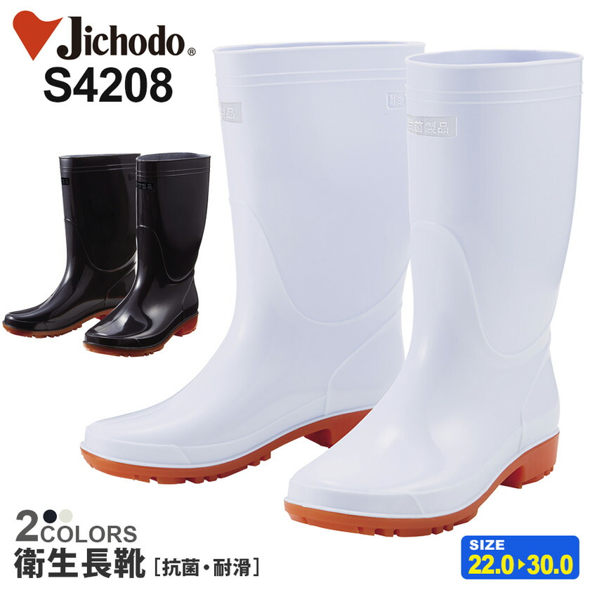 楽天市場】自重堂 衛生長靴 S4208 厨房長靴 Field Message 【通年