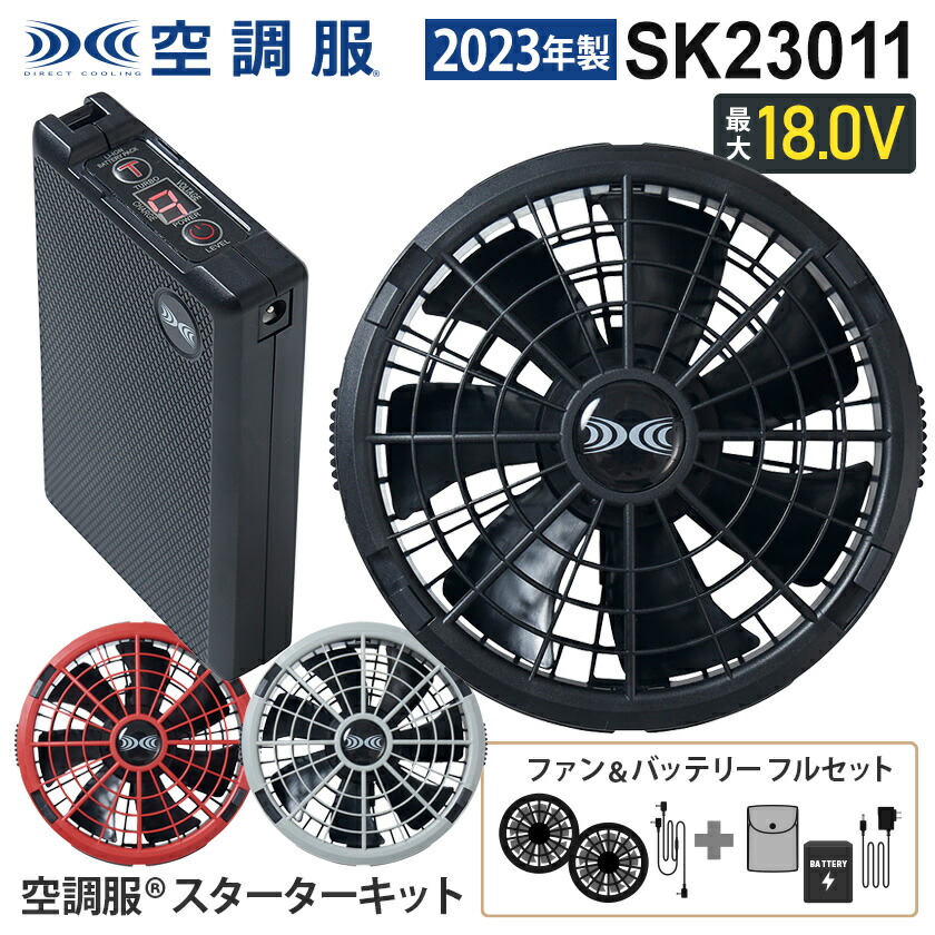 楽天市場】空調服 SK23011 ファン＆バッテリーフルセット 18V 2023