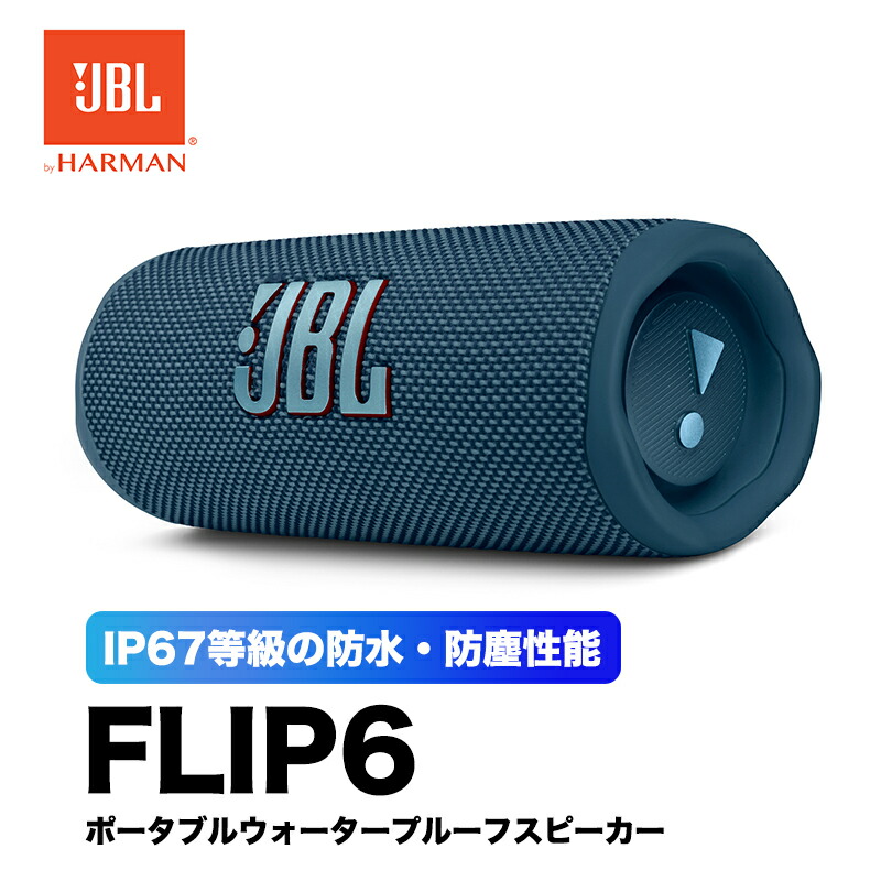 楽天市場】JBL FLIP6 ワイヤレススピーカー 防水IP67 レッド 防塵 12