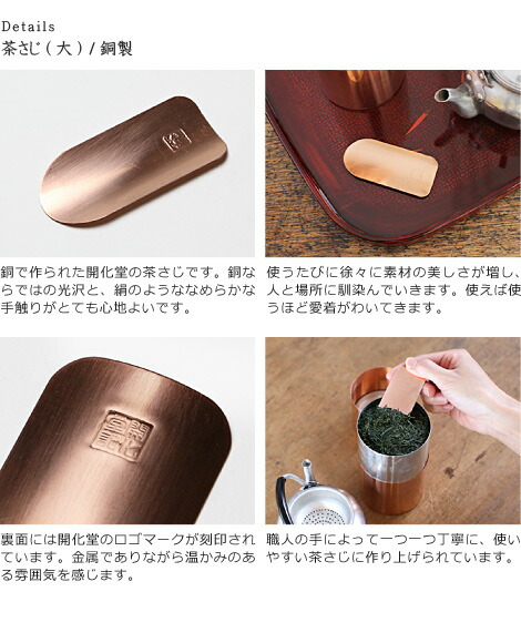 楽天市場】開化堂 銅製 茶さじ（大） 茶筒用 : がらんどう