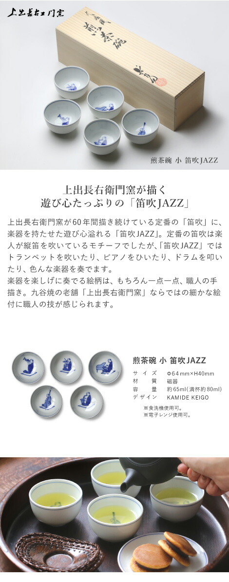 楽天市場】九谷焼 上出長右衛門窯 笛吹JAZZ 煎茶碗（小） 五客セット