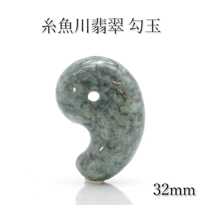 楽天市場】【 一点物 】 【 希少 】 糸魚川翡翠 勾玉 白 ホワイト 32mm