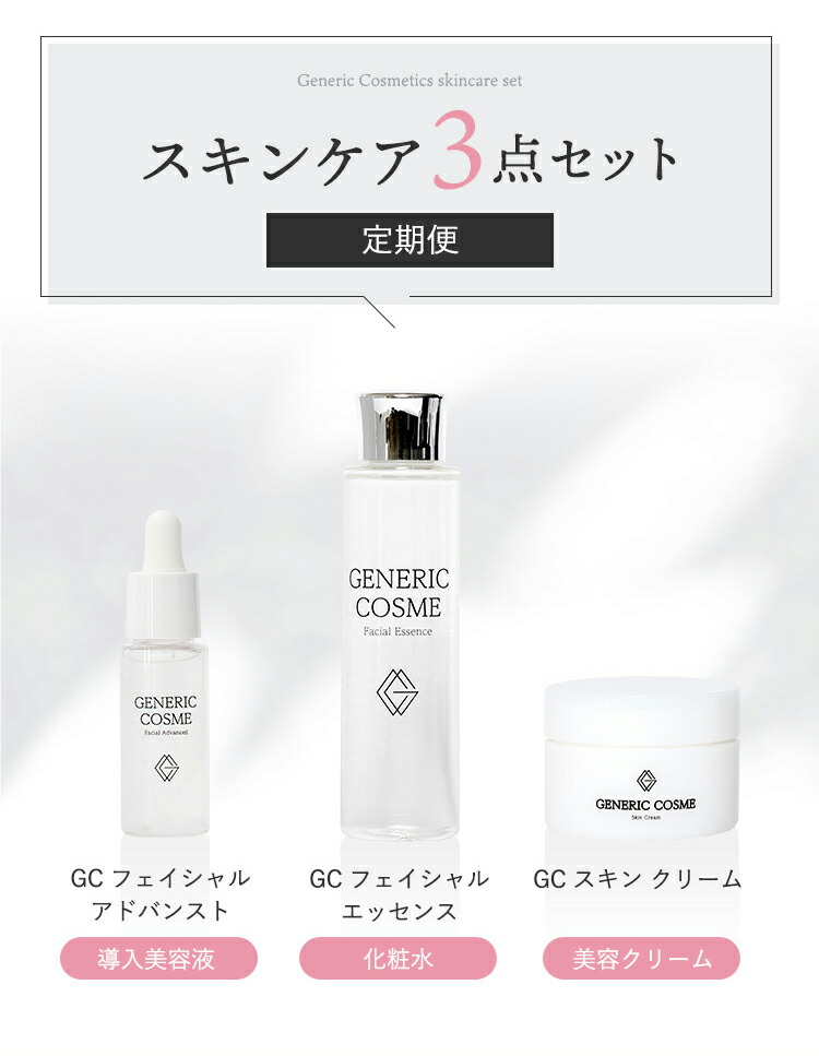 楽天市場】ジェネリック化粧品 スキンケア 3点セット ＜定期便