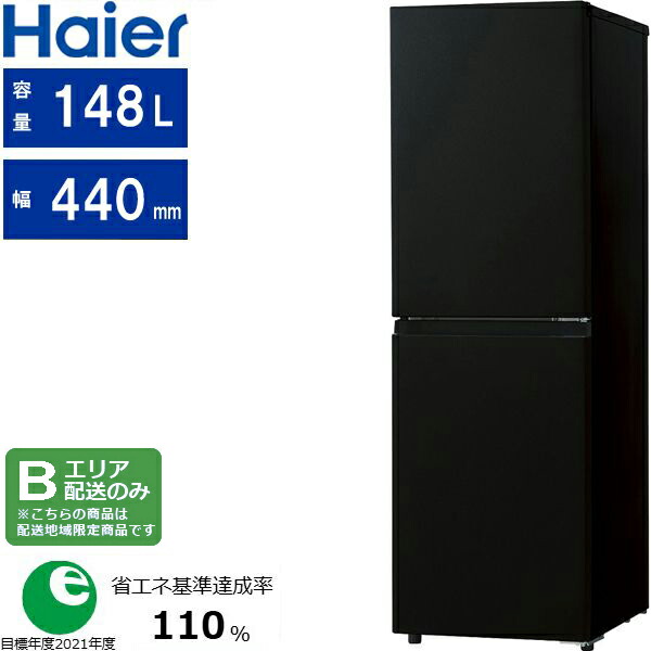 楽天市場】Haier ハイアール 右開き2ドア 冷凍冷蔵庫 148L freemee