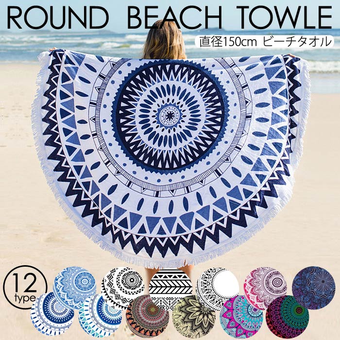 楽天市場】【全品11%ｸｰﾎﾟﾝ☆24H限定】【楽天1位】ラウンドビーチタオル