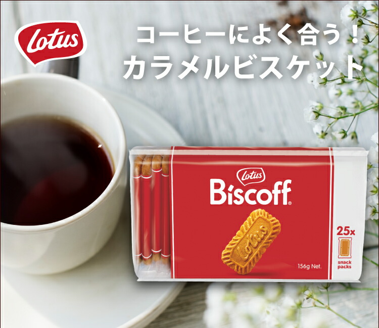 楽天市場】ロータスカラメルビスケット コーヒー/コ-ヒ-によく合う