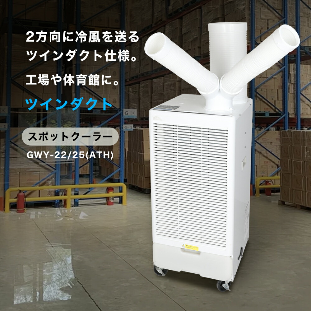 楽天市場】送料無料 ツインダクトスポットクーラー業務用 冷風機 冷