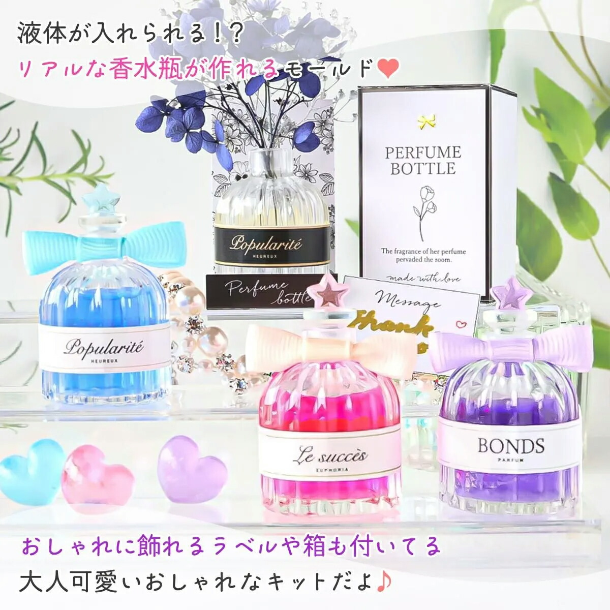 液体が入れられる♪立体香水瓶制作キット - 手作り雑貨屋 * 雑貨好き