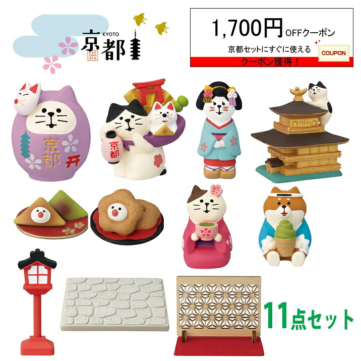 楽天市場】【11月上旬入荷分予約】 コンコンブル 京都2024 11点セット