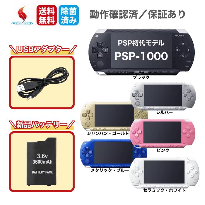 楽天市場】PSP1000 本体 アダプター 充電器付き バッテリー付き 動作