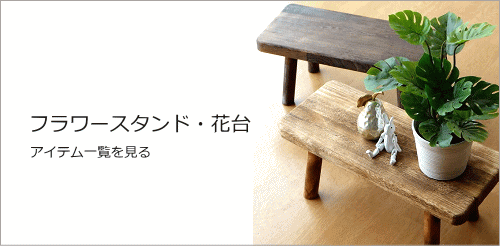 楽天市場】花台 フラワースタンド 木製 天然木 サイドテーブル