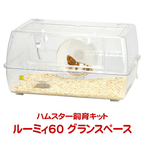 ルーミィ60 ベーシック【一度のご注文で1個まで】/小動物飼育ケース