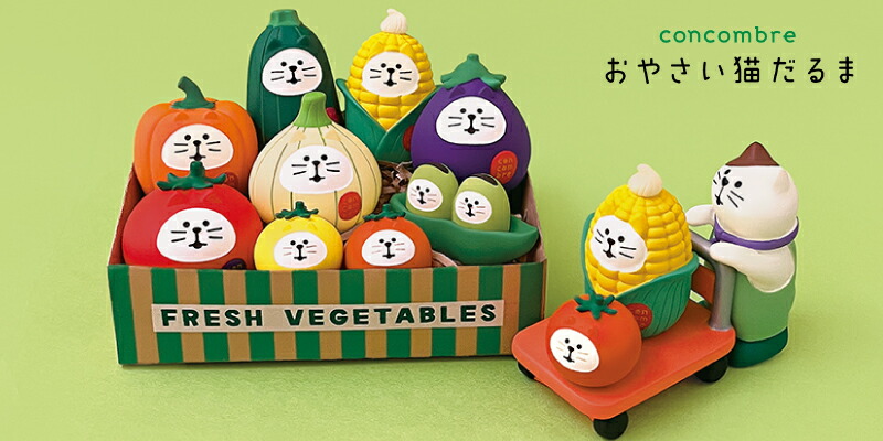 楽天市場】【2月25日 5％OFFクーポン】コンコンブル 新作 おやさい猫