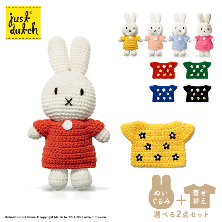 楽天市場】【ぬいぐるみ+着せ替えパーツセット】ジャストダッチ