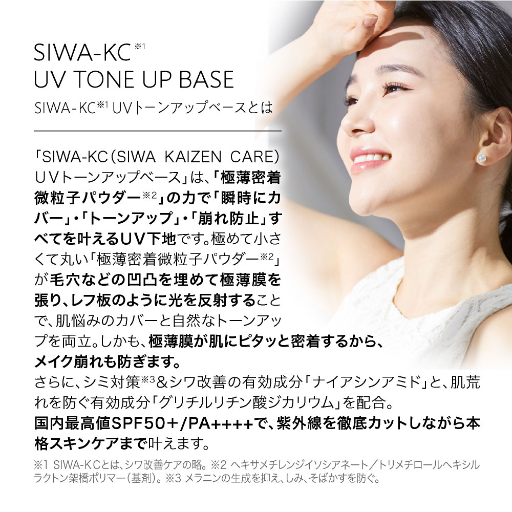 楽天市場】SIWA-KC UVトーンアップベース（30g） / 有効成分