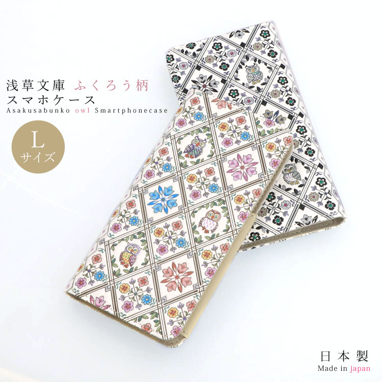 浅草文庫 ラージサイズ スマホケース ふくろう スマートフォン ケース