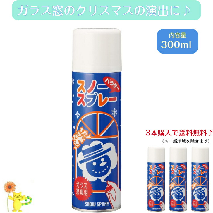 楽天市場】スノーパウダースプレー 窓ガラス用 300ml クリスマス 装飾