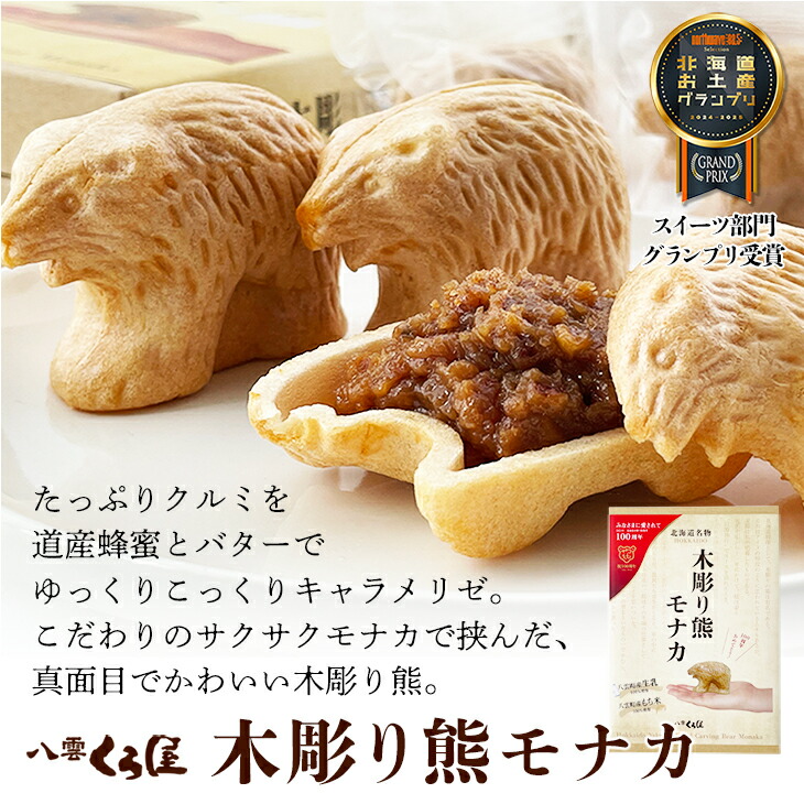 くら屋 木彫り熊モナカ 6個入り｜北海道お土産探検隊 - 北海道のお土産